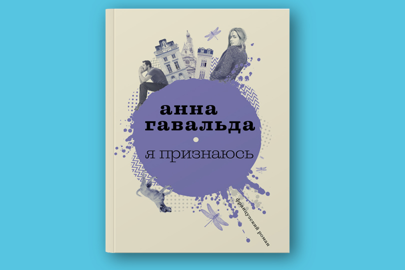 Анна Гавальда. Я признаюсь
М.: АСТ, 2018. Перевод с французского Т. Поздневой