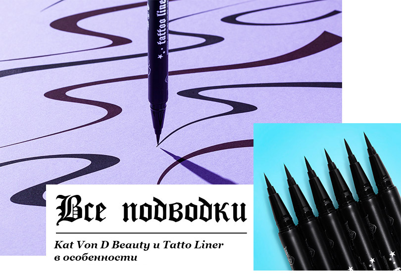 Все подводки Kat Von D Beauty и Tattoo Liner в особенности