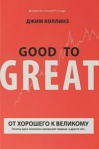 «От хорошего к великому. Почему одни компании совершают прорыв, а другие нет»