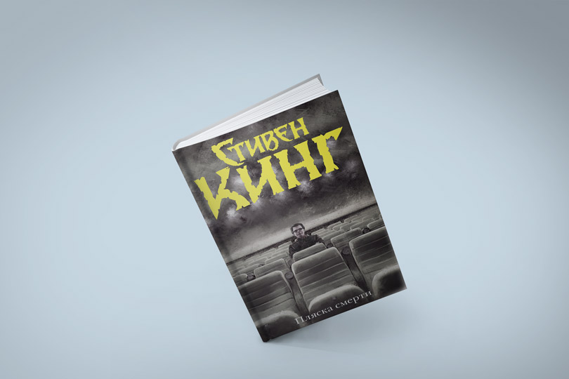 Стивен Кинг. Пляска смерти
М.: АСТ, 2018. Перевод с английского А. Грузберга