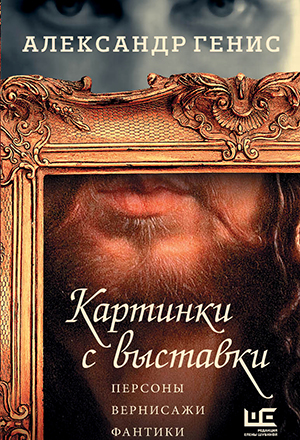 Лучшие книжные новинки июля-августа. Александр Генис. Картинки с выставки