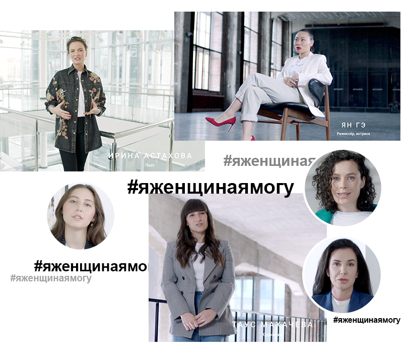 Women in Power: «Я женщина. Я могу» — новый социальный проект в поддержку женщин и их начинаний