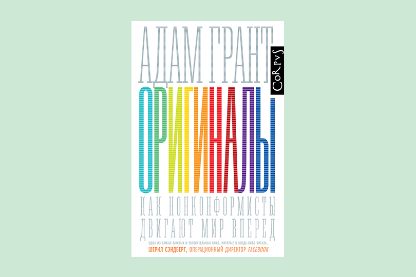 Адам Грант. Оригиналы. Как нонконформисты двигают мир вперед. М.: Corpus, 2019. Перевод с английского Т. Азаркович