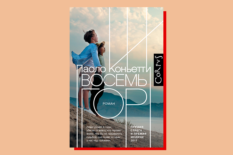 Паоло Коньетти. Восемь гор. М.: Corpus, 2019. Перевод с итальянского А. Ямпольской