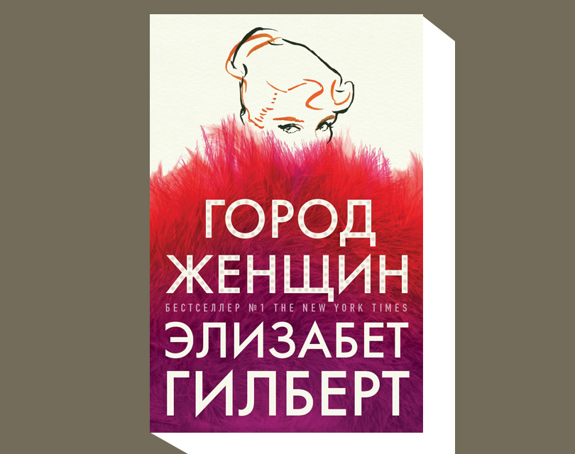 Элизабет Гилберт. Город женщин. М.: «РИПОЛ классик» / «Пальмира», 2019. Перевод с английского Ю. Змеевой