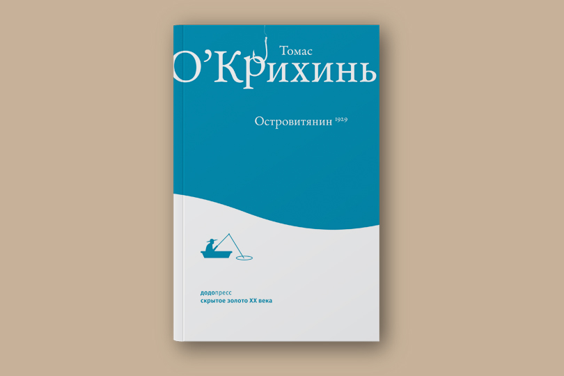 Томас О’Крихинь. Островитянин. М.: Додо Пресс; Фантом Пресс, 2018. Перевод с ирландского Ю. Андрейчука. Перевод и версификация стихотворений А. Новикова-Ланского