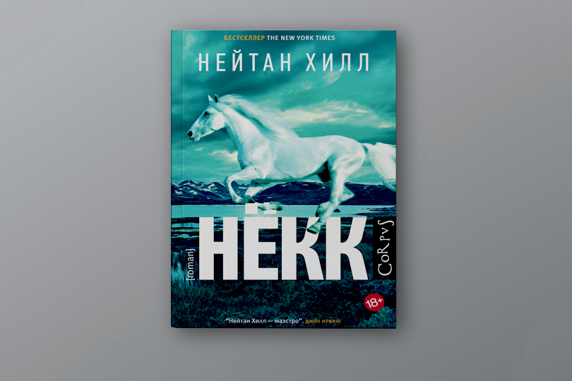 Лучшие книжные новинки апреля: Нейтан Хилл. Нёкк
М.: Corpus, 2018. Перевод с английского Ю. Полещук
