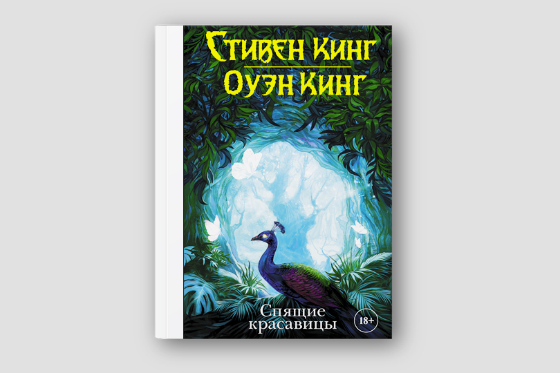 Стивен Кинг, Оуэн Кинг. Спящие красавицы. М.: АСТ, 2018. Перевод с английского В. Вебера