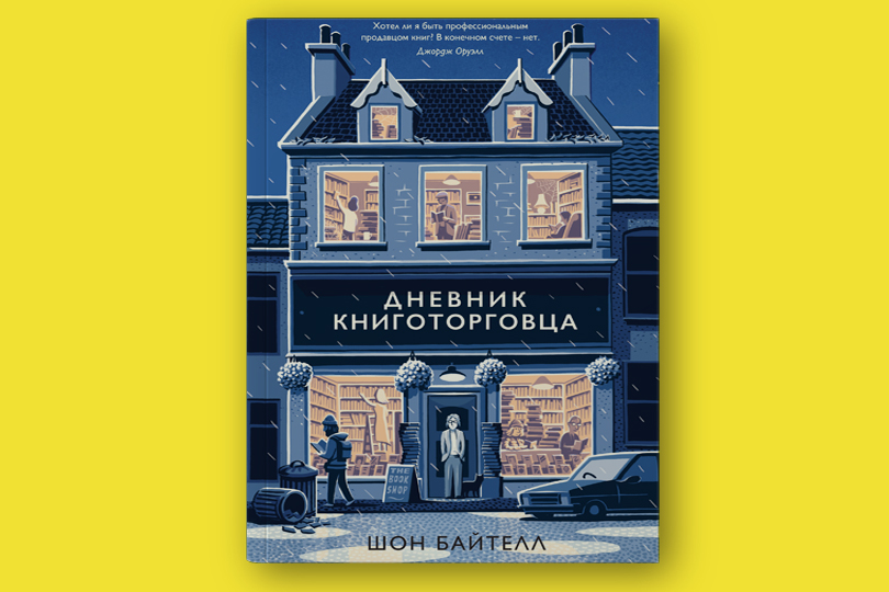 Шон Байтелл. Дневник книготорговца
М.: Азбука Бизнес, Азбука-Аттикус, 2018. Перевод с английского И. Левченко