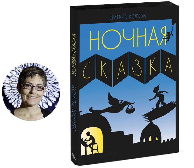 Книги с Никой Кошар: лучший подарок к Новому году. «Ночная сказка» Беатрис Корон, издательство «МИФ»