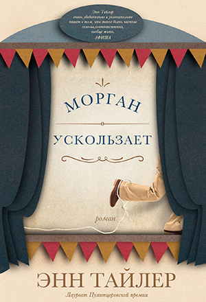 Лучшие книжные новинки июля-августа. Энн Тайлер. Морган ускользает