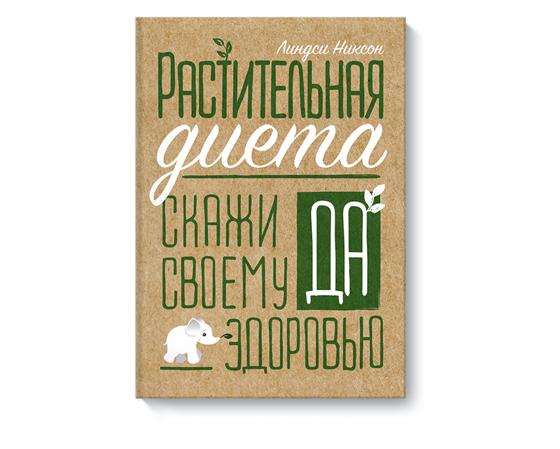 Книги с Никой Кошар: 7 книжных новинок о еде и гастрономии. «Растительная диета. Скажи да своему здоровью» Линдси Никсон