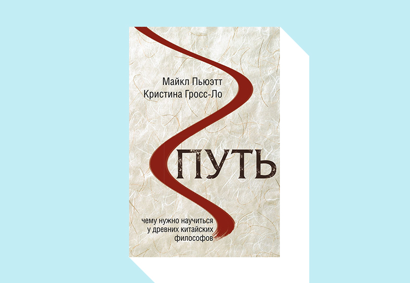 Майкл Пьюэтт, Кристина Гросс-Ло. Путь. Чему нужно научиться у древних китайских философов.
М.: Синдбад, 2019. Перевод с английского Е. Горбатенко