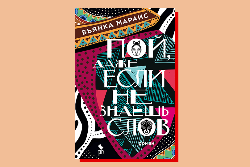 Бьянка Мараис. Пой, даже если не знаешь слов. М.: Фантом Пресс, 2019. Перевод с английского Е. Тепляшиной