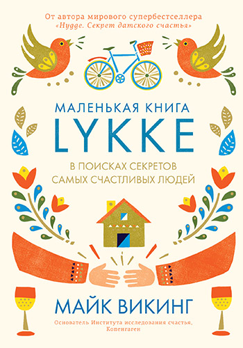 Майк Викинг. Lykke. В поисках секретов самых счастливых людей
М.: КоЛибри, 2017. Перевод с английского В. Степановой