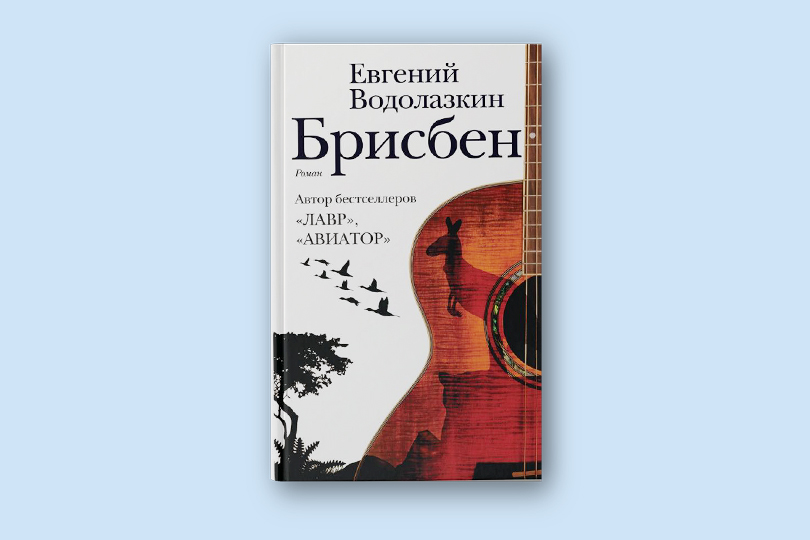 Евгений Водолазкин. Брисбен. М.: Редакция Елены Шубиной, 2018