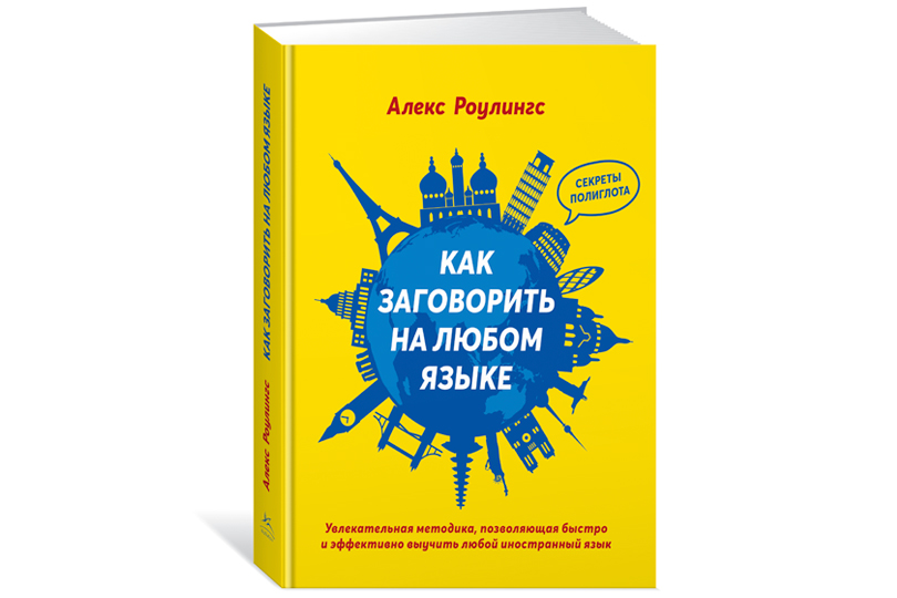 Умножая сущности: интервью с полиглотом Алексом Роулингсом