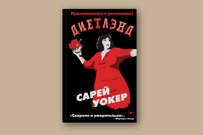 Сарей Уокер. Диетлэнд. М.: Эксмо, 2018. Перевод с английского А. Моховой