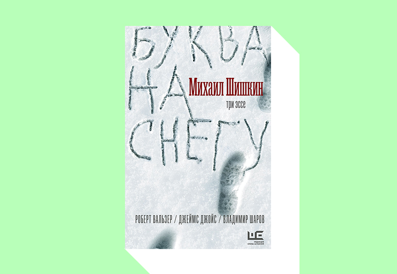 Михаил Шишкин. Буква на снегу: три эссе.
М.: Редакция Елены Шубиной, 2019