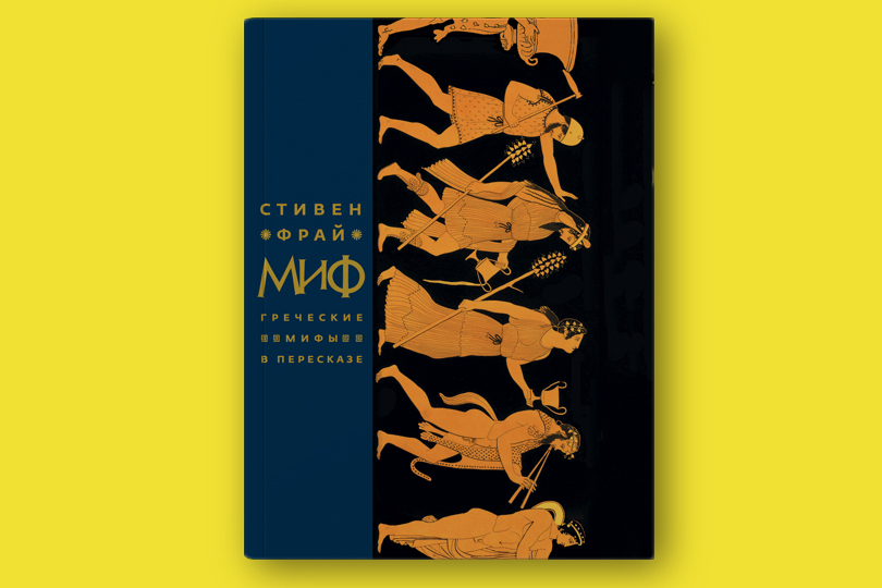 Стивен Фрай. Миф. Греческие мифы в пересказе
М.: Фантом Пресс, 2018. Перевод с английского Ш. Мартыновой