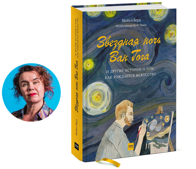 Книги с Никой Кошар: лучший подарок к Новому году. «Звездная ночь Ван Гога и другие истории о том, как рождается искусство» от Майкла Берда и Кейт Эванс, «МИФ»