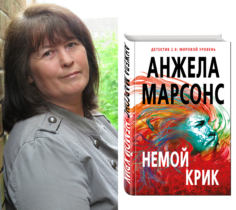 Романы с неожиданным финалом. «Немой крик», Анжела Марсонс