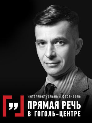 О Гоголь-матрице и природе гениальности: в Москве пройдет фестиваль «Прямая речь»