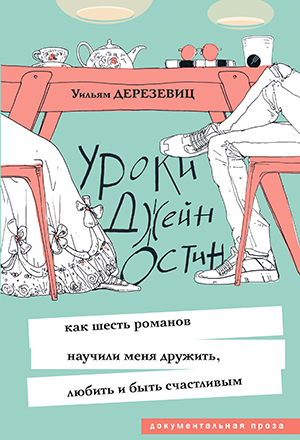 Лучшие книжные новинки июля-августа. Уильям Дерезевиц. Уроки Джейн Остин