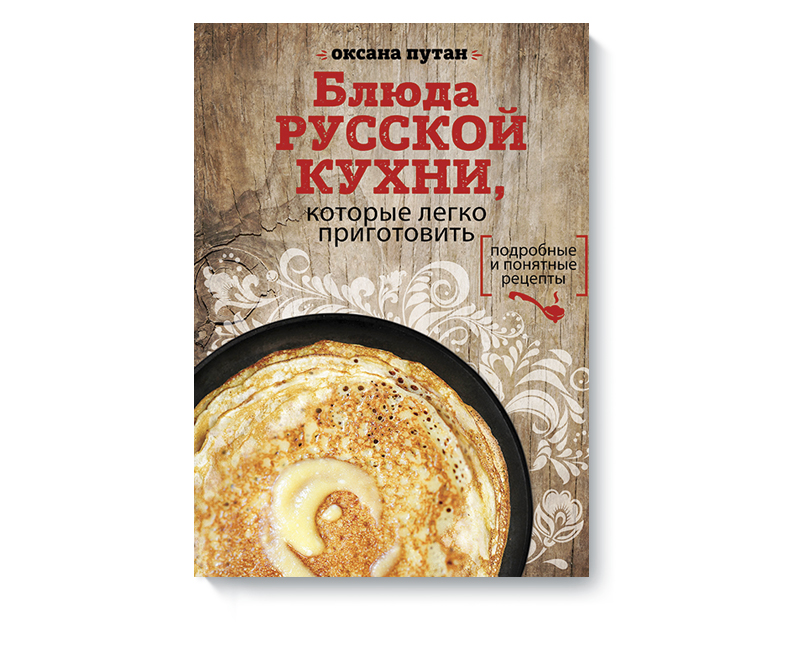 Книги с Никой Кошар: 7 книжных новинок о еде и гастрономии. «Блюда русской кухни, которые легко приготовить» Оксаны Путан