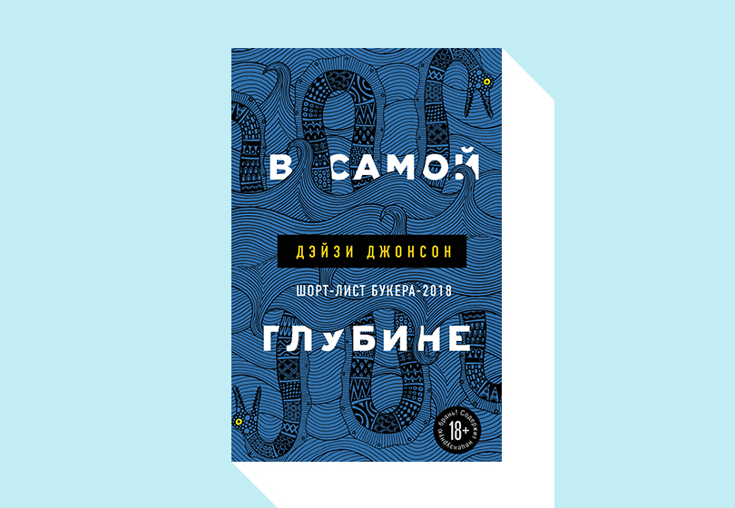 Дэйзи Джонсон. В самой глубине.
М.: Эксмо, 2019. Перевод с английского Д. Шепелева