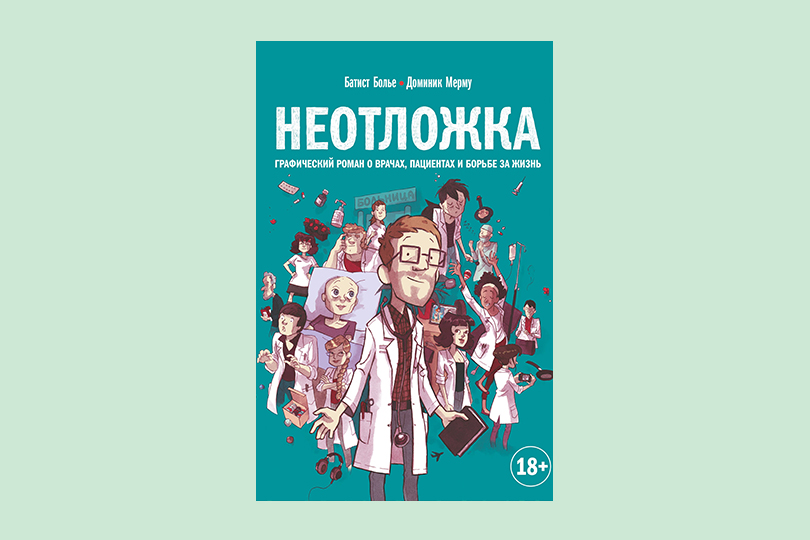 Батист Болье, Доминик Мерму. Неотложка. М.: Манн, Иванов и Фербер, 2019. Перевод с французского И. Солодковой