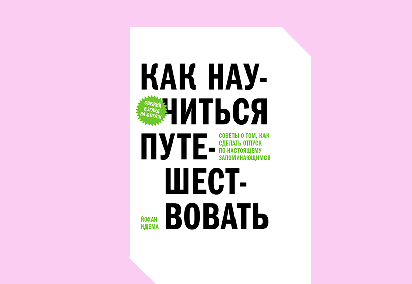 Йохан Идема. Как научиться путешествовать.
М.: Ад Маргинем Пресс, Музей современного искусства «Гараж», 2019. Перевод Г. Йоханссон