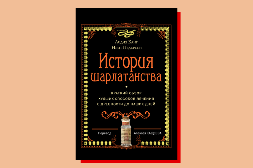 Лидия Канг, Нэйт Педерсен. История шарлатанства. М.: Livebook. Перевод с английского А. Кащеева