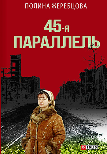 Полина Жеребцова. 45-я параллель