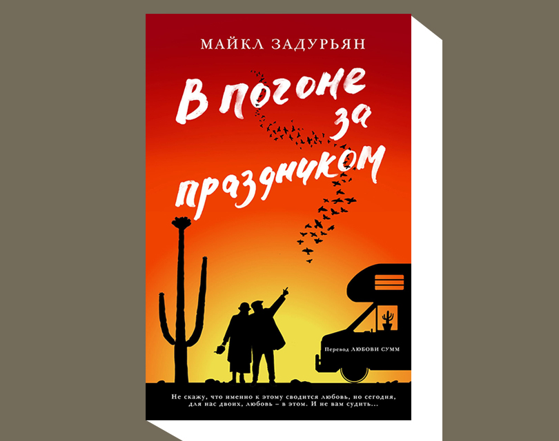 Элизабет Гилберт. Город женщин. М.: «РИПОЛ классик» / «Пальмира», 2019. Перевод с английского Ю. Змеевой
Майкл Задурьян. В погоне за праздником. М.: Фантом Пресс, 2019. Перевод с английского Л. Сумм