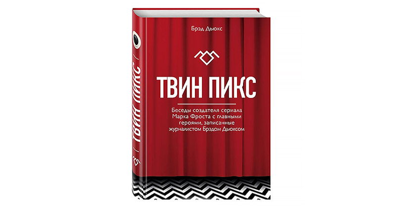 Новогодние сюрпризы для поклонников сериалов. Идея 4: «Твин Пикс»