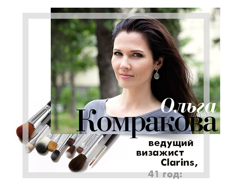 Ольга Комракова, ведущий визажист, Clarins, 41 год 