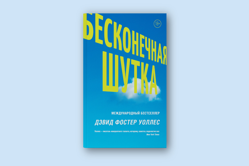 Дэвид Фостер Уоллес. Бесконечная шутка. М.: АСТ, 2018. Перевод с английского С. Карпова и А Поляринова