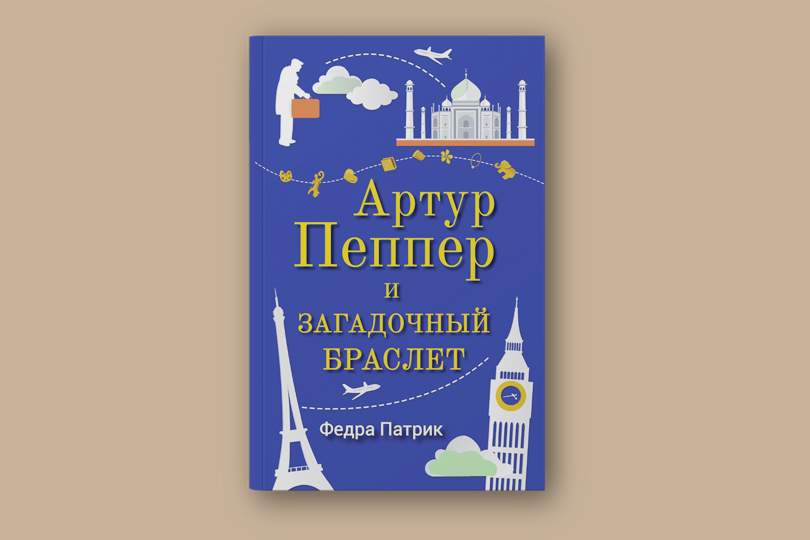 Федра Патрик. Артур Пеппер и загадочный браслет. М.: Синдбад, 2018. Перевод с английского М. Шевелева