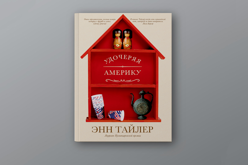 Лучшие книжные новинки апреля: Энн Тайлер. Удочеряя Америку 
М.: Фантом Пресс, 2018. Перевод с английского Л. Сумм
