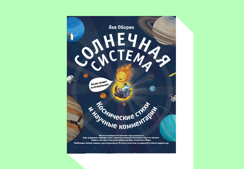 Лев Оборин. Солнечная система. Космические стихи и научные комментарии.
М.: Livebook, 2019. Иллюстрации Эи Мордяковой