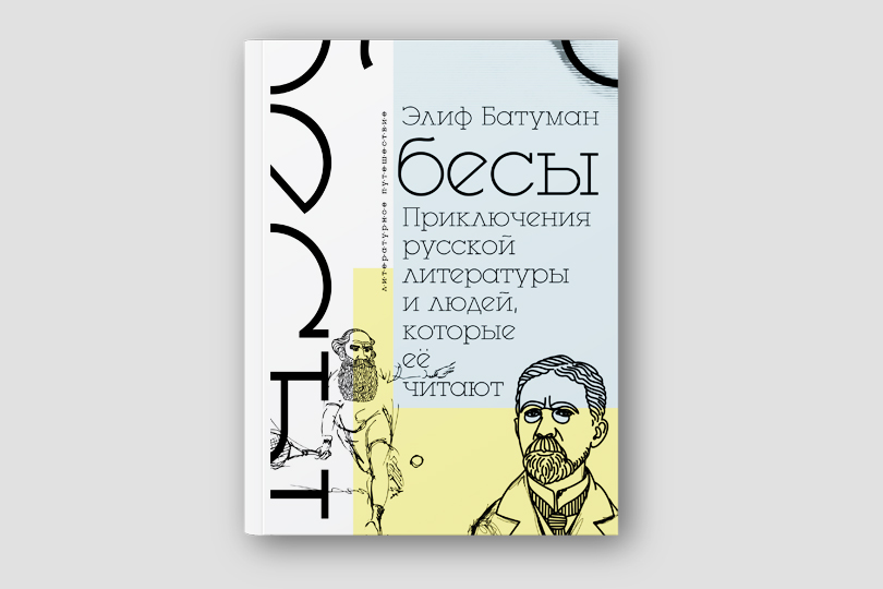 Элиф Батуман. Бесы. Приключения русской литературы и людей, которые ее читают. М.: АСТ, 2018. Перевод с английского Г. Григорьева