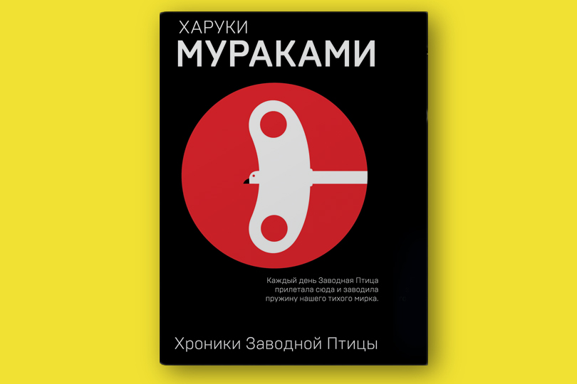 Харуки Мураками. Хроники Заводной Птицы
М.: Издательство «Э», 2018. Перевод с японского И. и С. Логачевых