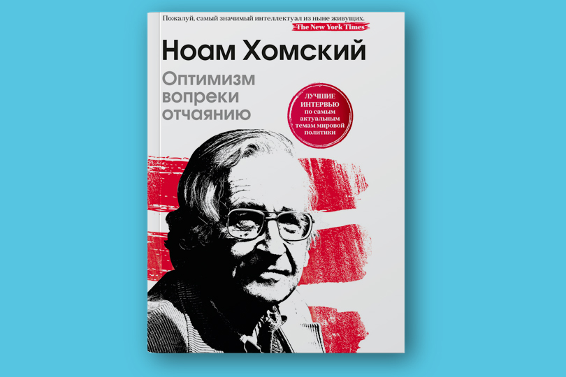 Ноам Хомский. Оптимизм вопреки отчаянию
М.: Рипол классик, 2018. Перевод с английского Д. Дамте 