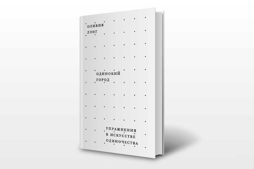 Книги на каникулы: Оливия Лэнг. Одинокий город. Упражнения в искусстве одиночества