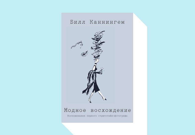 Билл Каннингем. Модное восхождение.
М.: Манн, Иванов и Фербер, 2019. Перевод с английского Ю. Змеевой