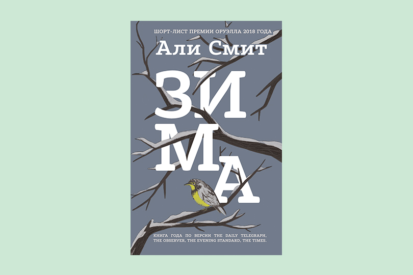 Али Смит. Зима. М.: Эксмо, 2019. Перевод с английского В. Нугатова