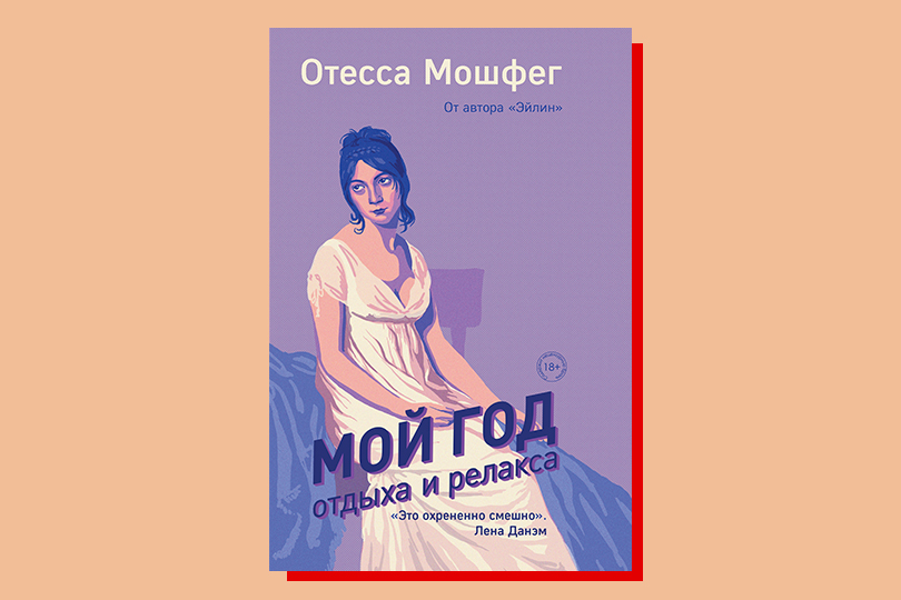 Отесса Мошфег. Мой год отдыха и релакса. М.: Эксмо, 2019. Перевод с английского И. Гиляровой