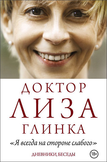 Доктор Лиза Глинка. «Я всегда на стороне слабого»: дневники, беседы
М.: Редакция Елены Шубиной, 2017. Составитель С. Алещенок