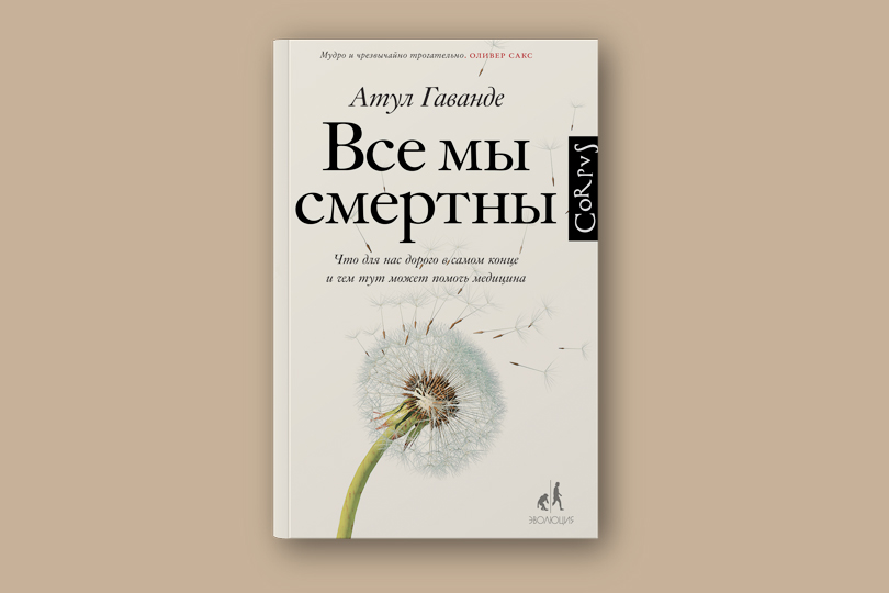 Атул Гаванде. Все мы смертны. М.: Corpus, 2018. Перевод с английского А. Бродоцкой